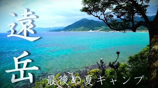 山口県のキャンプ場【遠岳キャンプ場】青い海と満天の星空！夏の日本海のすばらしさを伝えたい！（コールマン/野良道具製作所）