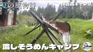 【グルキャン】夏の風物詩みんなで流しそーめんキャンプ～サプライズまでしてくれる素敵な青森キャンパー達