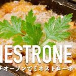 ミネストローネの作り方・レシピ｜ミニダッチオーブンでキャンプ飯｜ありもの野菜で作れる | パスタマカロニ