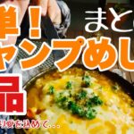 激ウマ！キャンプ料理８品