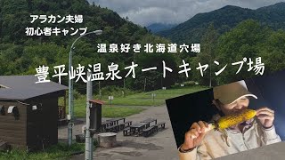 【北海道豊平峡温泉オートキャンプ場】温泉入り放題の穴場キャンプ場