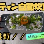 キャンプ初心者のメスティン自動炊飯チャレンジ！！