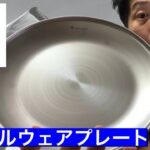 【スノーピーク】テーブルウェアプレートが安くてオシャレでかっこいい！【キャンプギア】【キャンプ道具】