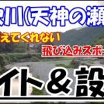 穴吹川(天神の瀬)のサイトと設備を徹底解説!飛び込みと流されて遊ぼう!(四国徳島県)