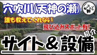 穴吹川(天神の瀬)のサイトと設備を徹底解説!飛び込みと流されて遊ぼう!(四国徳島県)