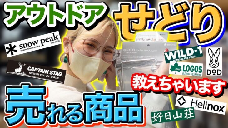 【副業せどり】初心者でも分かりやすいキャンプ用品仕入れ徹底解説🔍