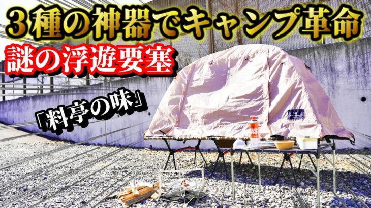 【キャンプ道具】コットの上にテントが立った！？秘密基地のようなコットテントの真実を暴く！