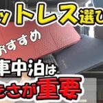 【車中泊マットレス選び】車中泊やキャンプでも使えるおすすめキャンプ道具自動膨張エアーマット ＫＩＮＧＣＡＭＰエブリイでの車中泊に使うならこのサイズ