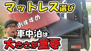 【車中泊マットレス選び】車中泊やキャンプでも使えるおすすめキャンプ道具自動膨張エアーマット ＫＩＮＧＣＡＭＰエブリイでの車中泊に使うならこのサイズ