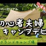 【夫婦キャンプ】失敗だらけ！念願の初キャンプはいきなり穴場キャンプ場！