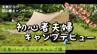 【夫婦キャンプ】失敗だらけ！念願の初キャンプはいきなり穴場キャンプ場！