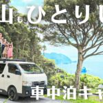 【予約困難なキャンプ場】海と山と星が見れる贅沢なキャンプ場！！