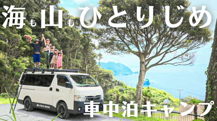 【予約困難なキャンプ場】海と山と星が見れる贅沢なキャンプ場！！