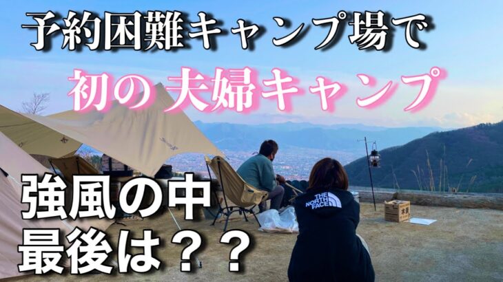 【初 夫婦キャンプ】絶景キャンプ場で初心者キャンパーのルーティン！どうなることやら？？