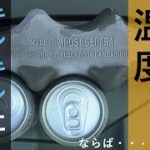 【キャンプ道具】ビールの温度気にしたことありますか？キンキンが欲しいならポストジェネラルの新商品だ！