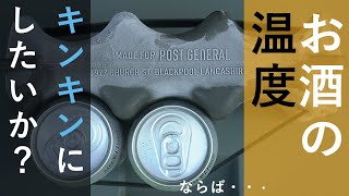 【キャンプ道具】ビールの温度気にしたことありますか？キンキンが欲しいならポストジェネラルの新商品だ！