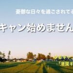 【ソロキャンプ】日々の生活に疲れた人々へ…。ソロキャン始めませんか？【渚園キャンプ場】