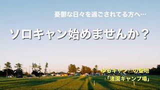 【ソロキャンプ】日々の生活に疲れた人々へ…。ソロキャン始めませんか？【渚園キャンプ場】