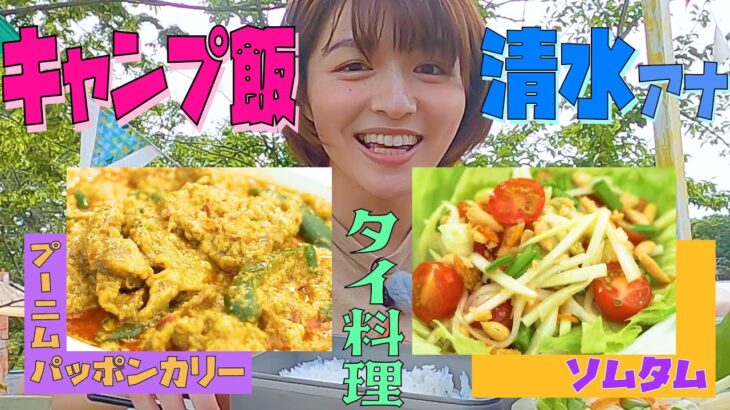 【清水アナ×キャンプ飯】キャンプでタイ料理に挑戦！！！