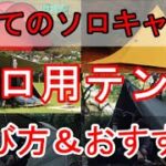 【ソロキャンプ】初めてのソロ用テントの選び方【オススメ】