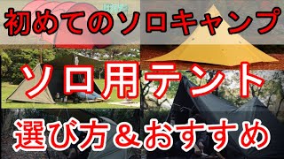 【ソロキャンプ】初めてのソロ用テントの選び方【オススメ】