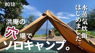 【ソロキャンプ】新クッカーで水蒸気炊飯にチャレンジ！骨付鳥の美味しさに何も言えなくて…夏【洪庵キャンプ場】