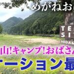 「めがねおばさん」久慈川のほとりで癒されキャンプ🏕美味しいキャンプ飯をいただきます❗️