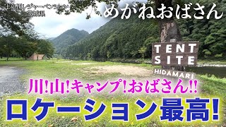 「めがねおばさん」久慈川のほとりで癒されキャンプ🏕美味しいキャンプ飯をいただきます❗️