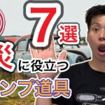 【防災の日】防災に役立つキャンプ道具はこれだ！【キャンプギア】