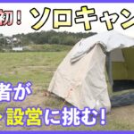 キャンプ初心者がソロキャンプしてみた。