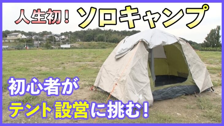 キャンプ初心者がソロキャンプしてみた。