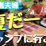 【キャンプ初心者】初めての真夏キャンプに挑戦してきた夫婦キャンプ！でしたが….