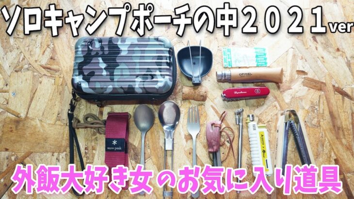 【ソロキャンプ道具】キャンプ大好き女芸人の本当は教えたくない秘密のポーチの中身♡＆初心者が気になる銃刀法違反について