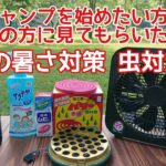 【ソロキャンプの始め方】夏キャンプ入門編　最低でもこれだけは揃えて欲しいアイテム！初心者さん向け。