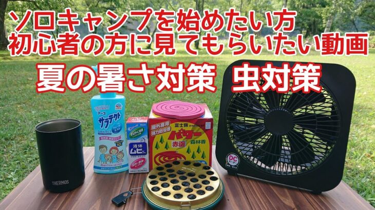 【ソロキャンプの始め方】夏キャンプ入門編　最低でもこれだけは揃えて欲しいアイテム！初心者さん向け。