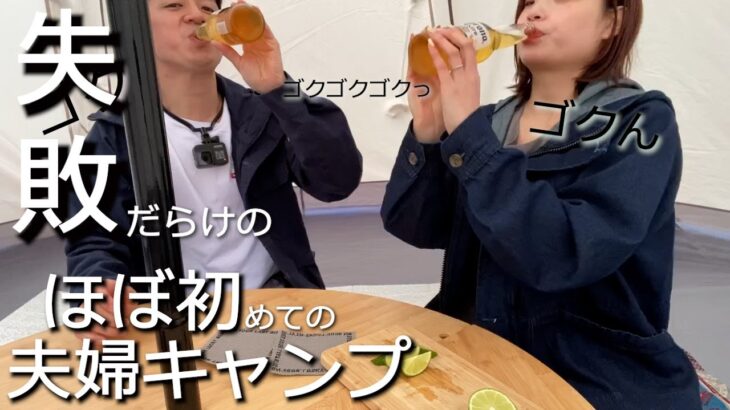 【夫婦キャンプ】初心者キャンパーによる食べて飲んで最高のキャンプ