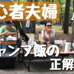 【キャンプ初心者】料理好きでも失敗多し！？毎回何を作ろうか悩んでいる夫婦キャンプ