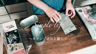 [丁寧な暮らし] キャンプ道具を購入。