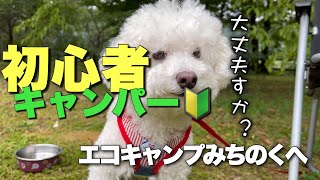 【初心者キャンパー】メルにも心配されるポンコツパパのテント設営！