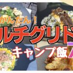 【キャンプ飯】万能！マルチグリドル愛用者おすすめ簡単キャンプ飯！