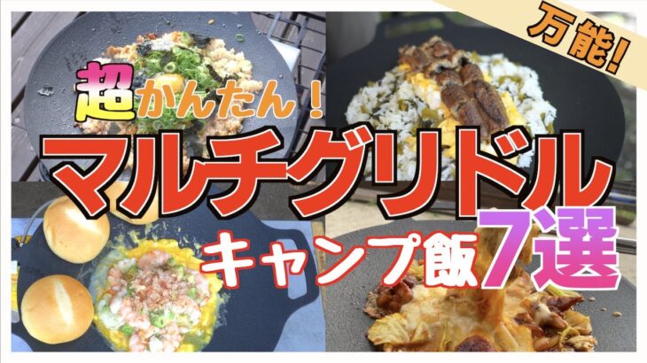 【キャンプ飯】万能！マルチグリドル愛用者おすすめ簡単キャンプ飯！