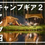 キャンプ沼住人が使用するファミリーキャンプ道具を公開⛺