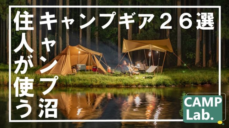 キャンプ沼住人が使用するファミリーキャンプ道具を公開⛺