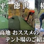 【上高地キャンプ場】小梨平・徳沢・横尾、おすすめのテント場のご紹介！