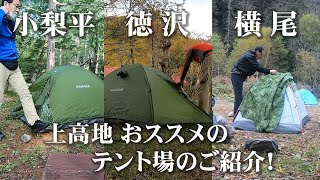 【上高地キャンプ場】小梨平・徳沢・横尾、おすすめのテント場のご紹介！