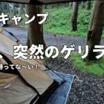 【夫婦キャンプ】楽しいキャンプが一瞬にして…雨をなめてました！【椿原オートキャンプ】