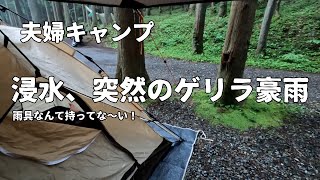 【夫婦キャンプ】楽しいキャンプが一瞬にして…雨をなめてました！【椿原オートキャンプ】