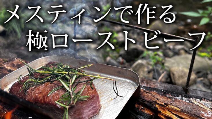 【肉食キャンパー現る】ただ肉を焼き、ただソーセージを焼きパンに挟む　そういうメスティンを使ったソロキャンプ