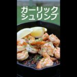 【キャンプ飯】ハワイのガーリックシュリンプ/料理