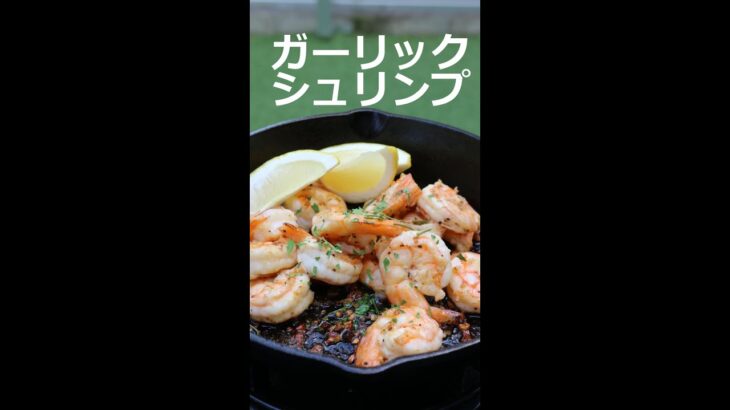 【キャンプ飯】ハワイのガーリックシュリンプ/料理